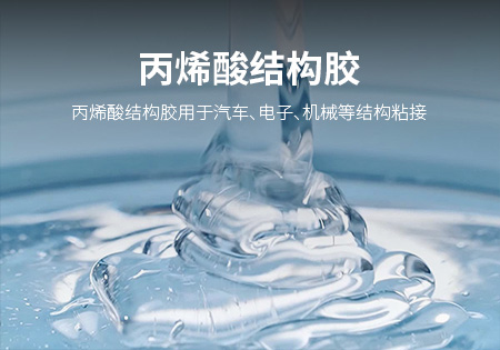 泉州丙烯酸结构胶