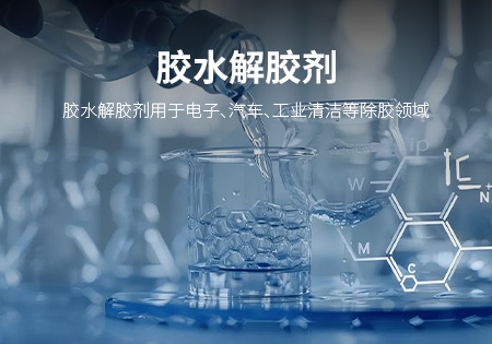 泉州胶水解胶剂